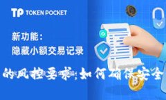 银行虚拟币的风控要求：如何确保安全性和合规