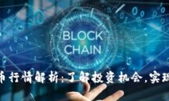 MGS虚拟币行情解析：了解投资机会，实现财富增