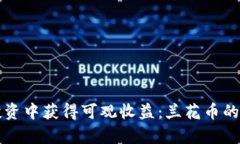 如何在虚拟币投资中获得可观收益：兰花币的机