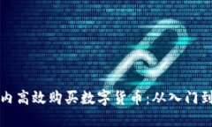 如何在虚拟币场内高效购买数字货币：从入门到