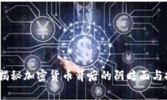 虚拟币黑幕：揭秘加密货币背后的阴暗面与投资