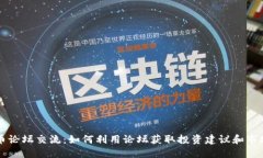 虚拟币论坛交流：如何利用论坛获取投资建议和