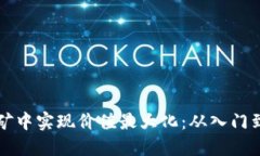 如何在虚拟币扩矿中实现价值最大化：从入门到