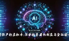 安徽严打虚拟币：保护投资者的利益与金融安全