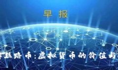 深入了解丝路币：虚拟货币的价值与投资潜力