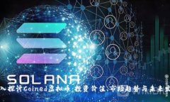 深入探讨Coined虚拟币：投资价值、市场趋势与未