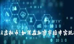 深度解析COLLAR虚拟币：如何在加密市场中实现投