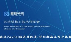如何通过PayPal购买虚拟币：详细指南及用户收益