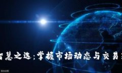 虚拟币撤单的智慧之选：掌握市场动态与交易策
