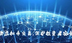 徐州严厉打击虚拟币交易，保护投资者安全与市
