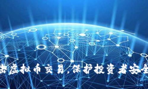 徐州严厉打击虚拟币交易，保护投资者安全与市场稳定