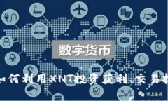 ziaotiXNT虚拟币：如何利用XNT投资获利、交易技巧