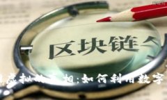 title: 比特币外网虚拟的真相：如何利用数字货币