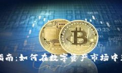 虚拟币投资指南：如何在数字资产市场中获得最