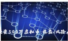 如何有效投资500万虚拟币：收益、风险与策略解