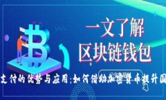 外贸虚拟币支付的优势与应用：如何借助加密货