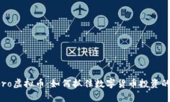 深入解析Epro虚拟币：如何抓住数字货币投资的机