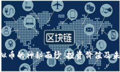 揭开TXC虚拟币的神秘面纱：投资价值及未来潜力