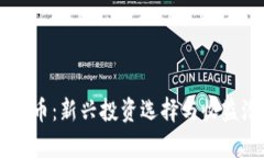 CRTY虚拟币：新兴投资选择与收益潜力解析