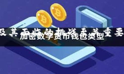 虚拟币，通常被称为加密货币，是一种数字或虚拟货币，利用密码学技术确保交易安全以及控制新单位的生成。这些货币的分散性和匿名性使其在许多领域中受到关注和使用。下面，我将详细介绍虚拟币的类型、特点、使用场景以及未来的发展趋势。

虚拟币的类型

市场上有数以千计的虚拟币，但最受欢迎和广泛使用的几种包括：

ul
    listrong比特币（Bitcoin）/strong：被视为第一个和最著名的加密货币，启动于2009年。它通过区块链技术的去中心化网络实现了点对点的交易，并受到越来越多商家的接受。/li
    listrong以太坊（Ethereum）/strong：不仅是加密货币，其平台提供了一种让开发者构建和运行去中心化应用程序的环境。以太坊于2015年推出，智能合约的概念使其在虚拟货币中占有一席之地。/li
    listrong瑞波币（Ripple）/strong：主要用于银行间的大额支付和跨境交易，它的目标是通过较低的成本和快速的转账时间来提供金融解决方案。/li
    listrong莱特币（Litecoin）/strong：作为比特币的“轻量版”，莱特币在技术上与比特币相似，但其交易确认时间更快，为用户提供了更高效的交易体验。/li
    listrong链币（Chainlink）/strong：一个去中心化的预言机网络，连接智能合约与现实世界数据，使得加密资产的应用更加广泛。/li
/ul

虚拟币的特点

虚拟币的一些核心特点使其在金融市场上受到青睐：

ul
    listrong去中心化/strong：大多数虚拟币不是由中央机构或政府发行的，而是依赖于区块链技术和广大用户的共同维护，从而减少了政府干预和货币贬值的风险。/li
    listrong安全性/strong：利用复杂的密码学技术，虚拟币提供了高度的安全性。交易记录存储在区块链上，极难被篡改。用户只有在拥有私钥时才能访问和管理他们的币。/li
    listrong匿名性/strong：虽然所有交易都是公开的，但用户的身份却是匿名的。这种特性吸引了一些寻求隐私的用户，同时也引发了一些监管的担忧。/li
    listrong快速的交易速度/strong：与传统银行转账相比，虚拟币的交易过程通常更为快速，有时仅需几分钟即可完成。/li
    listrong全球流通性/strong：虚拟币可以跨越国界进行交易，避免了传统金融体系中的兑换费和延迟问题。/li
/ul

虚拟币的使用场景

虚拟币的使用场景越来越多样化，以下是一些主要应用：

ul
    listrong投资和投机/strong：许多人将虚拟币视为投资工具，通过买卖币种实现资本增值。然而，投资虚拟币的风险极高，价格波动性大。/li
    listrong商品和服务购买/strong：一些在线商店和实体店开始接受虚拟币作为支付手段，用户可以使用比特币、以太坊等进行购物。/li
    listrong跨境汇款/strong：虚拟币能够快速且低成本地进行国际汇款，尤其在传统金融服务成本较高的地区，更具优势。/li
    listrong去中心化金融（DeFi）/strong：这是一个基于区块链的金融系统，用户可以不用传统银行，直接在链上进行借贷、交易等金融活动。DeFi的崛起标志着整个金融世界的变革。/li
    listrongNFT（非同质化代币）/strong：越来越多的虚拟币被用于支持数字艺术、音乐和游戏等领域的NFT交易，改变了我们对于数字资产的认知。/li
/ul

虚拟币的挑战与风险

尽管虚拟币的潜力巨大，但也面临着许多挑战与风险：

ul
    listrong价格波动性/strong：虚拟币的价值受到市场供需、投资者情绪等多重因素影响，经常出现剧烈波动，导致投资风险骤升。/li
    listrong监管不确定性/strong：各国政府对于虚拟币的态度不一，有的支持、有的限制甚至禁止，这使得市场面临政策风险。/li
    listrong安全性问题/strong：尽管区块链技术本身在安全性上具有优势，但黑客攻击、交易所被黑等事件频频出现，导致用户损失。/li
    listrong技术壁垒/strong：虚拟币的使用需要一定的技术知识，对于许多普通用户而言，这可能构成使用障碍。/li
    listrong环境问题/strong：一些虚拟币的挖矿过程消耗大量电力，引发了对环境影响的争议，这一问题逐渐受到社会的关注。/li
/ul

未来的发展趋势

展望未来，虚拟币的发展可能会呈现以下趋势：

ul
    listrong更广泛的接受度/strong：随着越来越多的国家开始制定相关法规，虚拟币可能会在更多行业获得合法地位，用户接受度将逐步提升。/li
    listrong技术创新/strong：区块链技术将不断演进，提升交易效率和安全性，同时推动更多智能合约的实现。/li
    listrong可持续性发展/strong：面对环境问题，虚拟币的开发者可能会推动更为环保的挖矿技术和激励机制，以减少对环境的影响。/li
    listrong与传统金融体系的融合/strong：未来，虚拟币可能与传统银行、支付平台等实现更深度的融合，为用户提供更多创新的金融服务。/li
    listrong个人用户主权增强/strong：去中心化技术的进一步发展可能使得个人用户在数字经济中拥有更大的话语权，真正掌握自己的资产。/li
/ul

总结

虚拟币作为一种新兴的数字资产，拥有极大的潜力和应用场景。在这快速发展的领域，了解虚拟币的种类、特点及其面临的挑战至关重要。随着技术的进步和市场环境的变化，虚拟币的未来将会如何发展，值得我们每一个人持续关注与探讨。

若您考虑投资或使用虚拟币，强烈建议深化理解相关知识，并保持谨慎态度，以应对未来的不确定性。