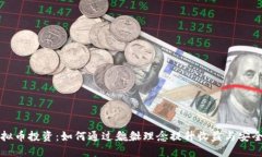 虚拟币投资：如何通过貔貅理念提升收益与安全