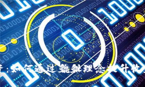 虚拟币投资：如何通过貔貅理念提升收益与安全性