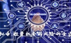 XOW虚拟币：投资机会与风险的全方位解析