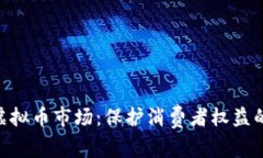 315整顿虚拟币市场：保护消费者权益的重要举措
