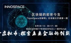 中国金虚拟币：探索未来金融的创新与机遇