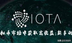如何在虚拟币市场中获取高收益：新手的全面指