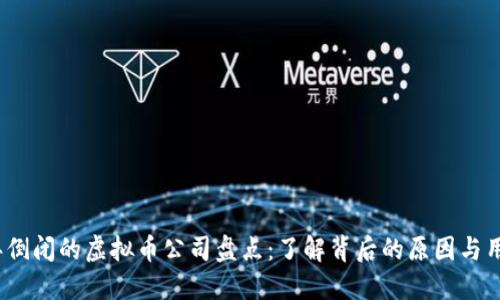 2023年倒闭的虚拟币公司盘点：了解背后的原因与用户教训