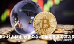 探讨KMG虚拟币：投资价值、市场前景及其潜在收