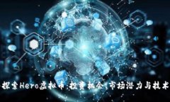 深入探索Hero虚拟币：投资机会、市场潜力与技术