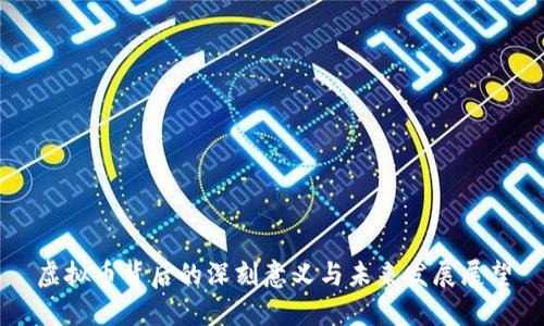 虚拟币背后的深刻意义与未来发展展望