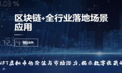 探索NFT虚拟币的价值与市场潜力，揭示数字收藏