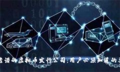 如何选择靠谱的虚拟币发行公司：用户必须知道