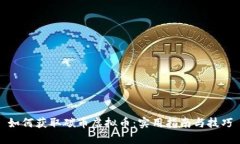 如何获取碳币虚拟币：实用指南与技巧