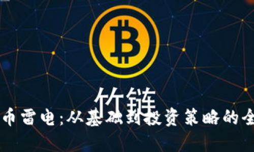 掌握虚拟币雷电：从基础到投资策略的全方位指南