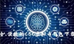 : 安全、便捷的CBC虚拟币钱包下载指南