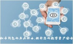 选择最佳虚拟币钱包的五大理由，提升您的数字
