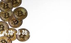 充值虚拟币的风险与防范措施：用户必知的安全