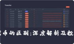 虚拟币与代币的区别：深度解析及投资价值揭秘