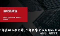 2018年虚拟币排行榜：了解数字货币市场的风云变