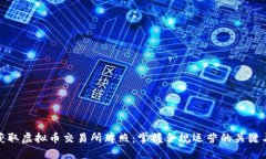 如何获取虚拟币交易所牌照：掌握合规运营的关