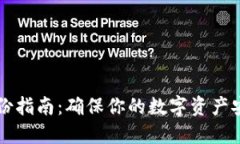 虚拟币钱包备份指南：确保你的数字资产安全的