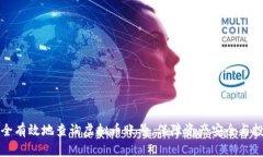 如何安全有效地查询虚拟币账号，保障资产安全