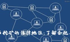 虚拟币挖矿的法律地位：了解合规与风险