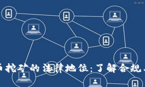 虚拟币挖矿的法律地位：了解合规与风险