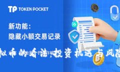 美国人对虚拟币的看法：投资机遇与风险的双重