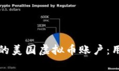 如何选择适合交易的美国虚拟币账户：用户价值